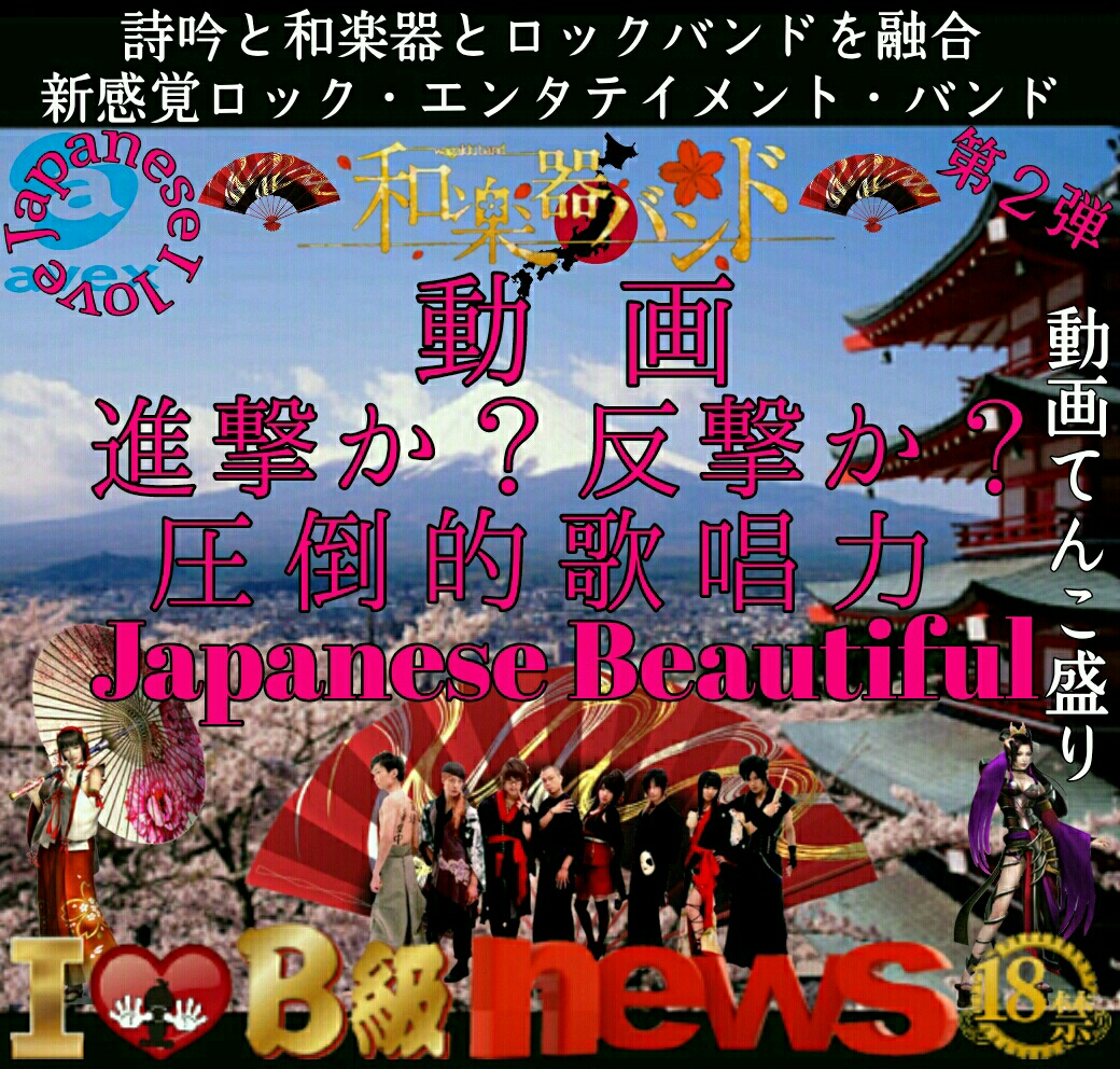 動画 和楽器バンド特集 進撃か 反撃か 圧倒的歌唱力 Japanese Beautiful 第2弾 動画てんこ盛り B級news 動画 和楽器バンド特集 進撃か 反撃か 圧倒的歌唱力 Japanese Beautiful 第2弾 動画てんこ盛り B級news