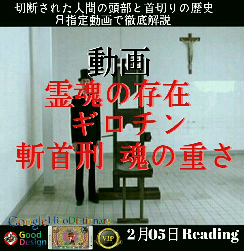 動画 霊魂の存在 ギロチン 斬首刑 魂の重さ B級news