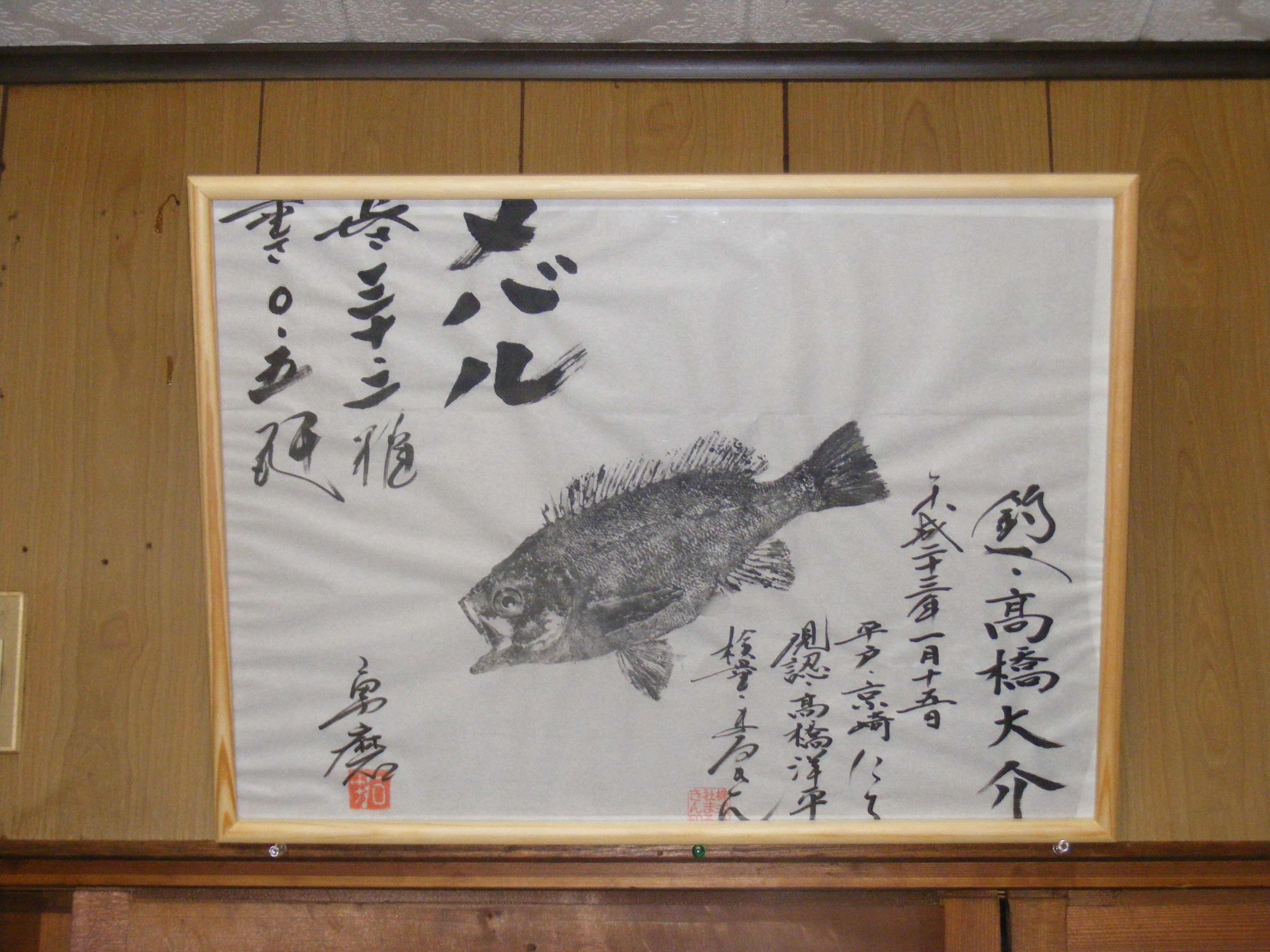 魚拓 Good Times Bad Times