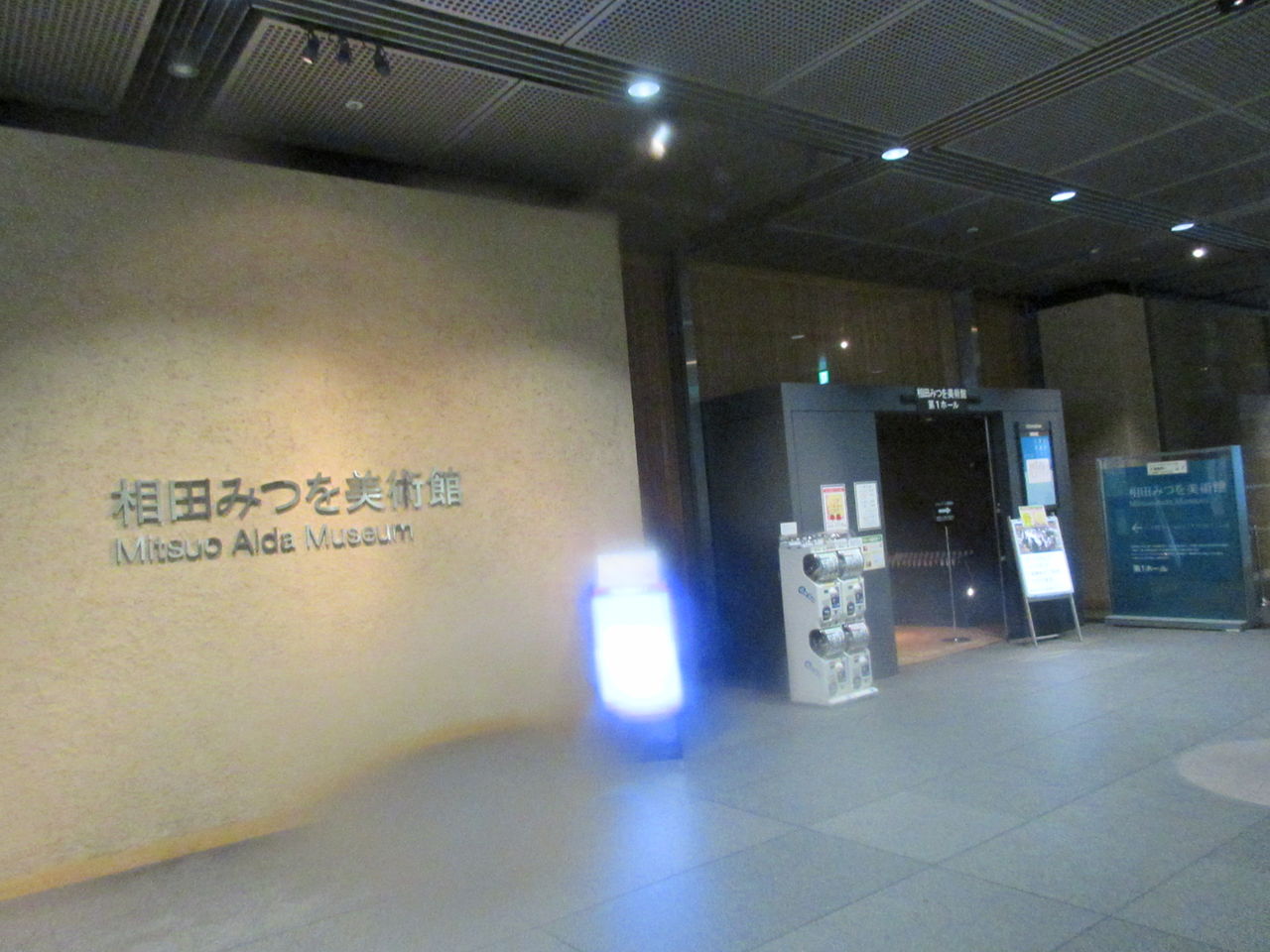 相田みつを美術館1