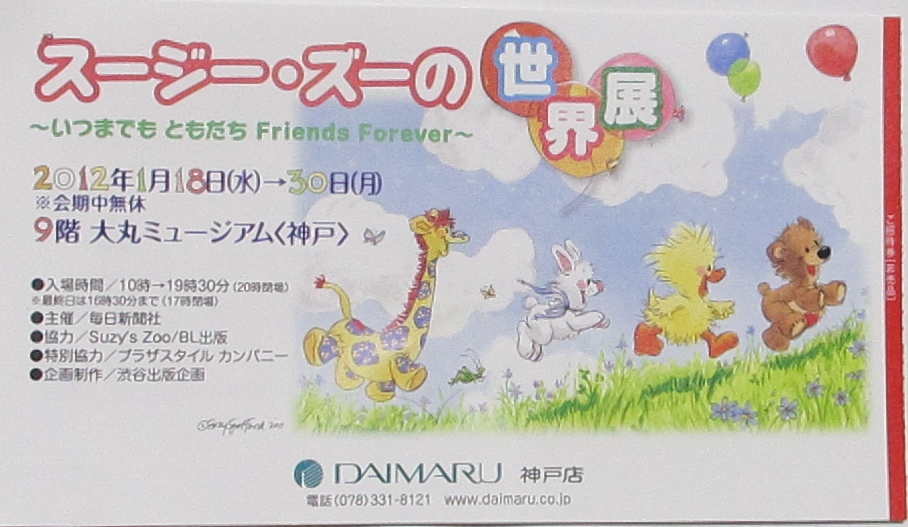 スージー ズーの世界展 大丸ミュージアムｋｏｂｅ ぶらぶら 巡り歩き