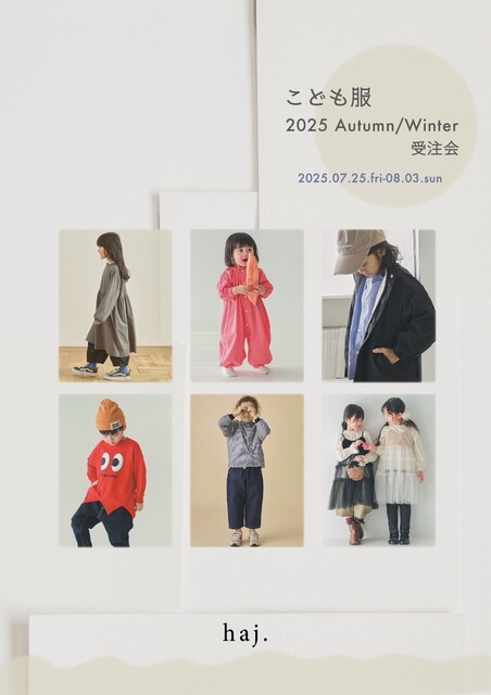 子供服おまとめ　しめじさん 子供服 2025 Autumn/Winter受注会 開催💖💖 : everyday haj. blog