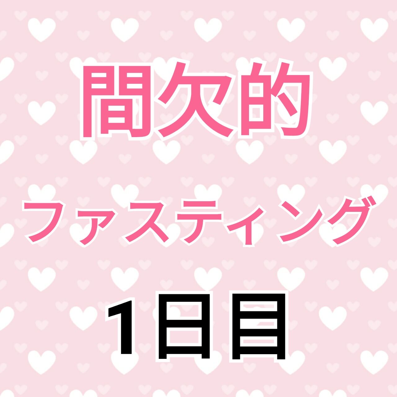 間欠的ファスティング 1日目 ファスティングの1日の過ごし方 キロ痩せるダイエット方法 間欠的ファスティング 1日目 ファスティングの1日の過ごし方 キロ痩せるダイエット方法