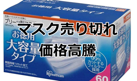 マスク売り切れ高騰-600x358