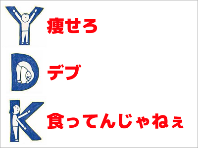 ワイ「彼女の作り方を教えて」トッモ「先に痩せろ」←これ