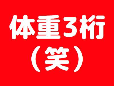 体重が3桁を超える人ｗｗｗｗｗｗｗｗｗｗｗｗｗ