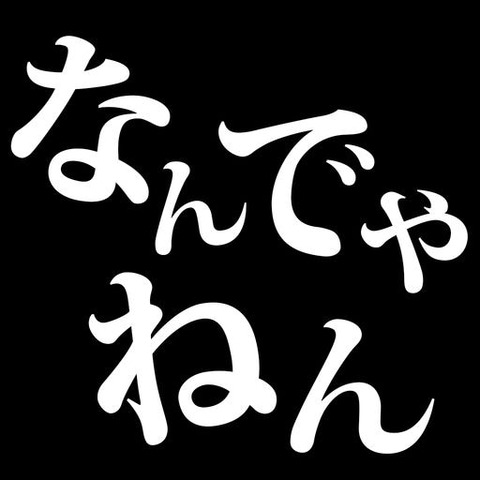 なんでやねん