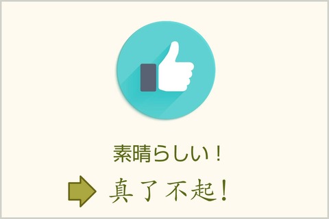 中国語で「素晴らしい」