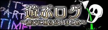 遊ぶログ