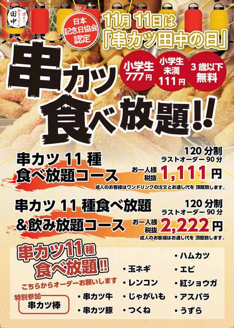 /串カツ田中が「食べ放題」実施！期間限定1111円 完全予約制 11月1日～11日　