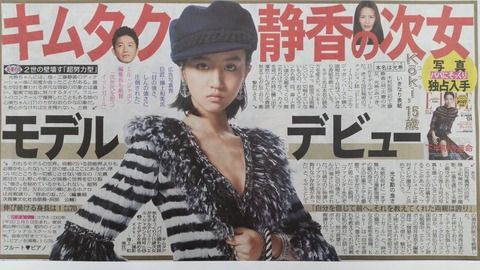 【画像】木村拓哉の次女(15)がモデルデビュー！顔が完全にキムタクなんだがｗｗｗｗｗｗｗ