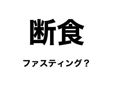 断食ってどう？5日で効果現れる？単純にカロリーゼロだから太ることはないだろうけど....