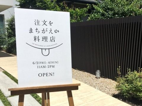 認知症の人たちが働く「注文をまちがえる料理店」