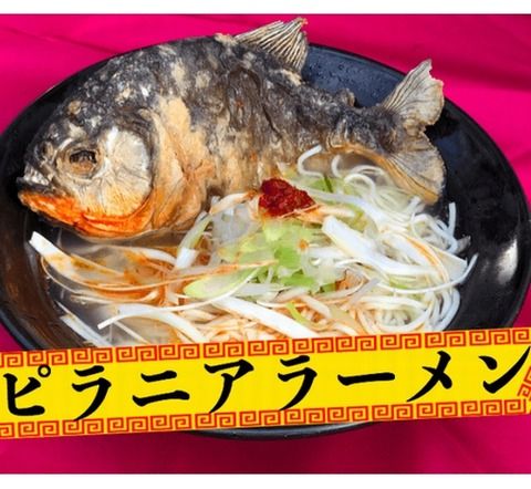 【えっ？】世界初ピラニア出汁100％「ピラニア ラーメン」(3,000円)販売ｗｗｗ