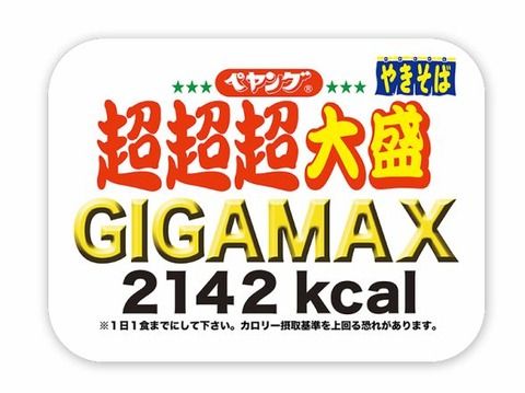 【デブ歓喜】「ペヤング超超超大盛GIGAMAX」登場！通常の4倍で2142kcal、調理に使うお湯の量は1.3リットルｗｗｗｗｗｗｗｗｗ