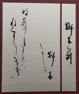 常任理事昇格_寶来幽竹