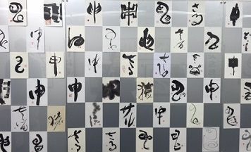 2016現代の書展2