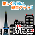 げん玉2