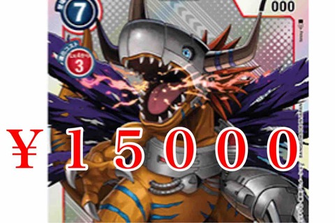 デジカ史上最高価格！！メタルグレイモンに15000円 : デジモン