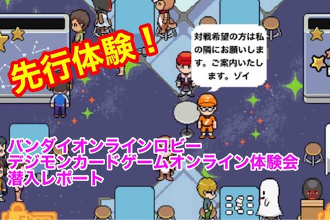 潜入 バンダイtcgオンラインロビーデジモンカードゲームテスト交流会体験レポート デジモンカードゲーム速報