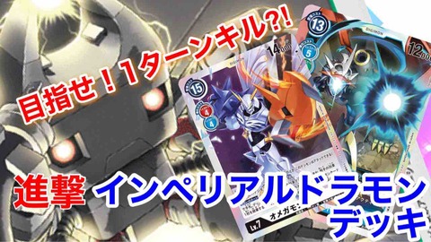 デッキレシピ》目指せ!1ターンキル⁈進撃インペリアルドラモン デッキレシピ》目指せ!1ターンキル⁈進撃インペリアルドラモン