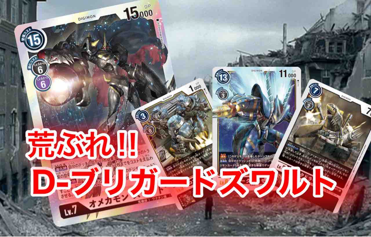 オメガモンズワルトで選べる。荒ぶれ!D-ブリガードズワルト オメガモンズワルトで選べる。荒ぶれ!D-ブリガードズワルト