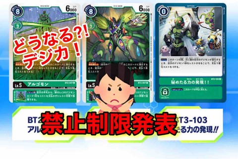 新禁止制限発表 秘めたる力の発現 アルゴモンが1枚制限に どうなる今後のデジカ デジモンカードゲーム速報