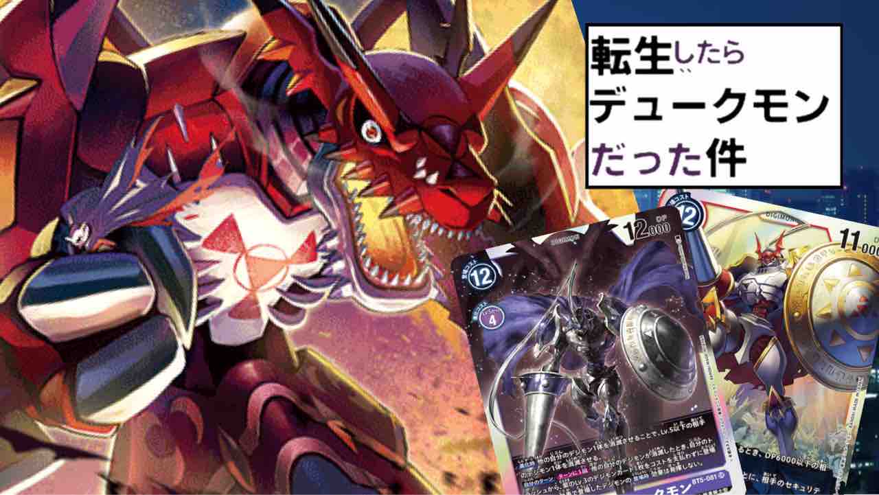 なろう系主人公デッキ その名も 転生したらデュークモンだった件 デジモンカードゲーム速報 なろう系主人公デッキ その名も 転生したらデュークモンだった件 デジモンカードゲーム速報