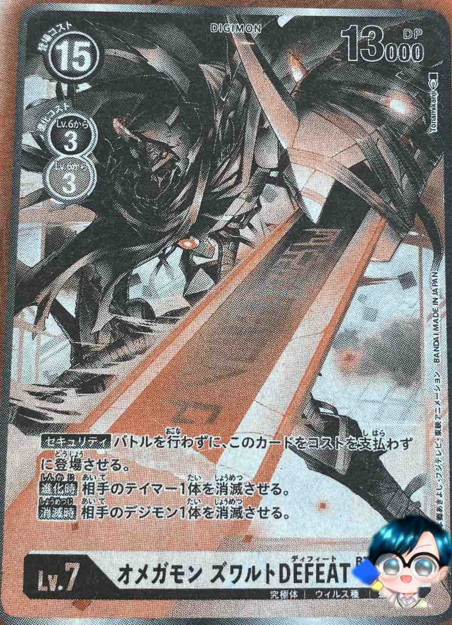バトルオブオメガ に収録されるオメガモンズワルトdefeatの効果が判明 デジモンカードゲーム速報