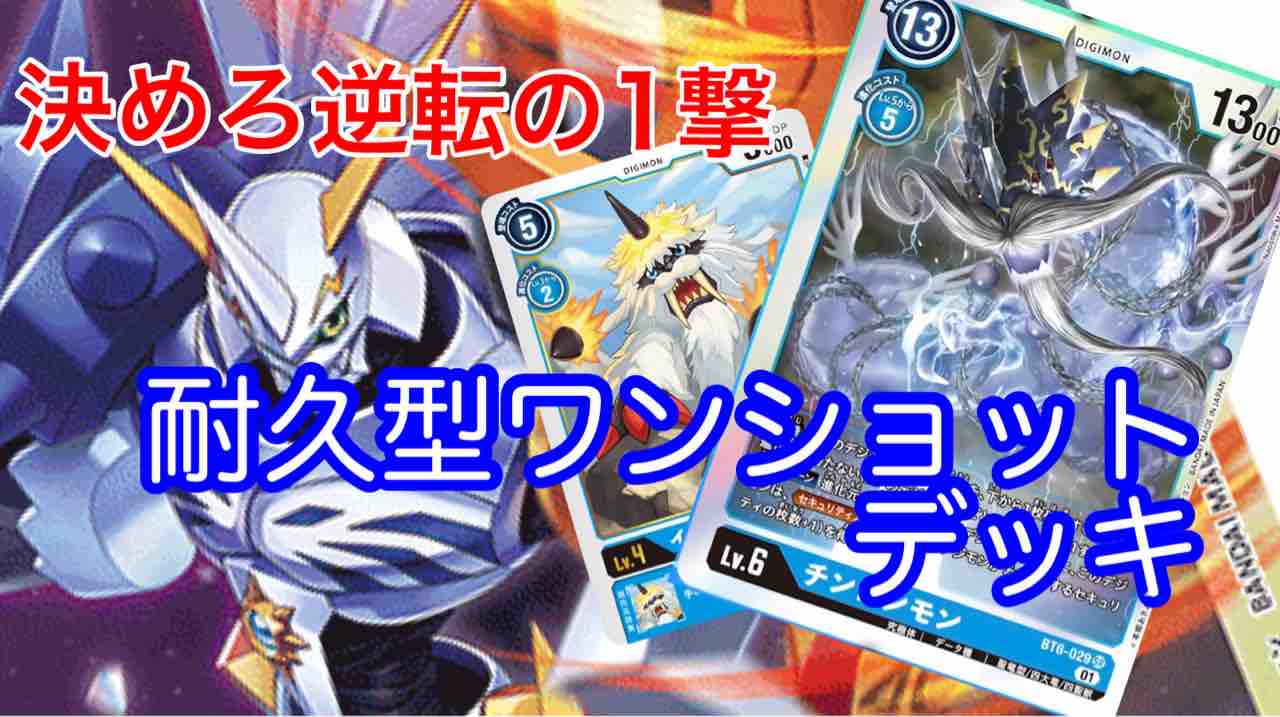 デッキレシピ》耐久型ワンショットデッキ、進撃チンロンモン