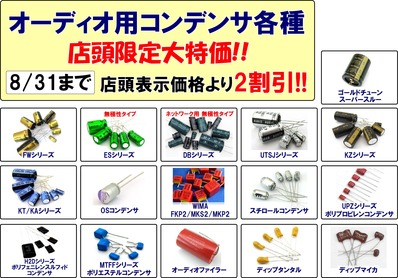 オーディオコンデンサセール_190713