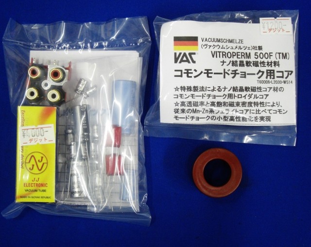 朗音！真空管アンプの愉悦」の交換部品パックをご用意しました