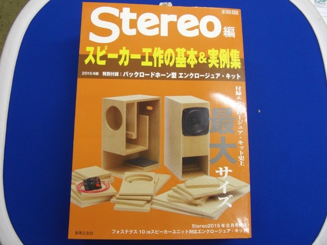 小型バックロードホーン スピーカー　月刊ステレオ 付録キットの自作品 超小型バックロードホーンキットを作ってみた - けろこ堂日乗（β版）