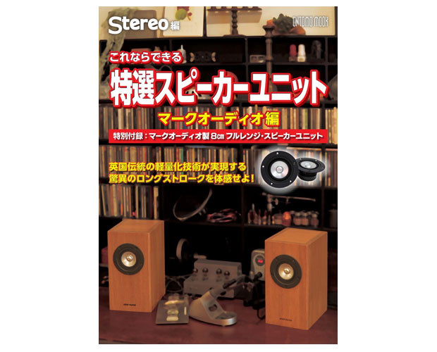 恒例のスピーカーユニット付ONTOMO MOOKが販売されました 恒例のスピーカーユニット付ONTOMO MOOKが販売されました