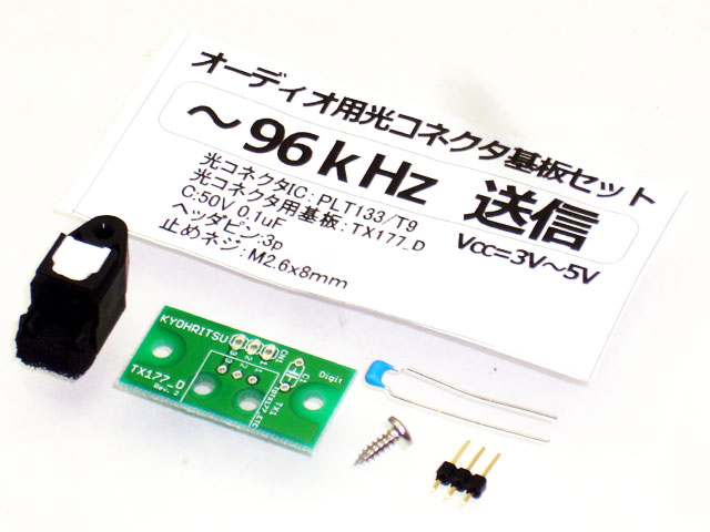 オーディオ用光コネクタ基板セット : デジットBlog オーディオ用光コネクタ基板セット : デジットBlog