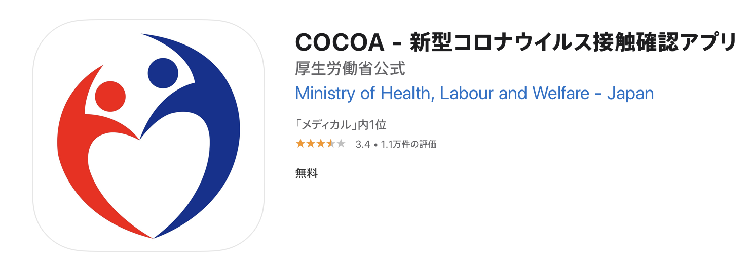 新型コロナウイルス接触確認アプリ