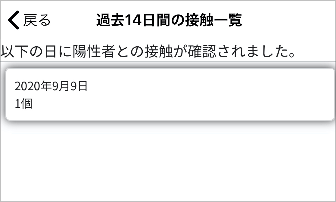 接触アプリ02日付