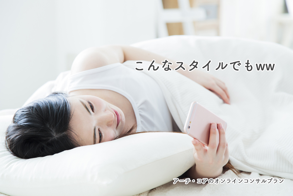 アーチ・コアオンラインコンサル05