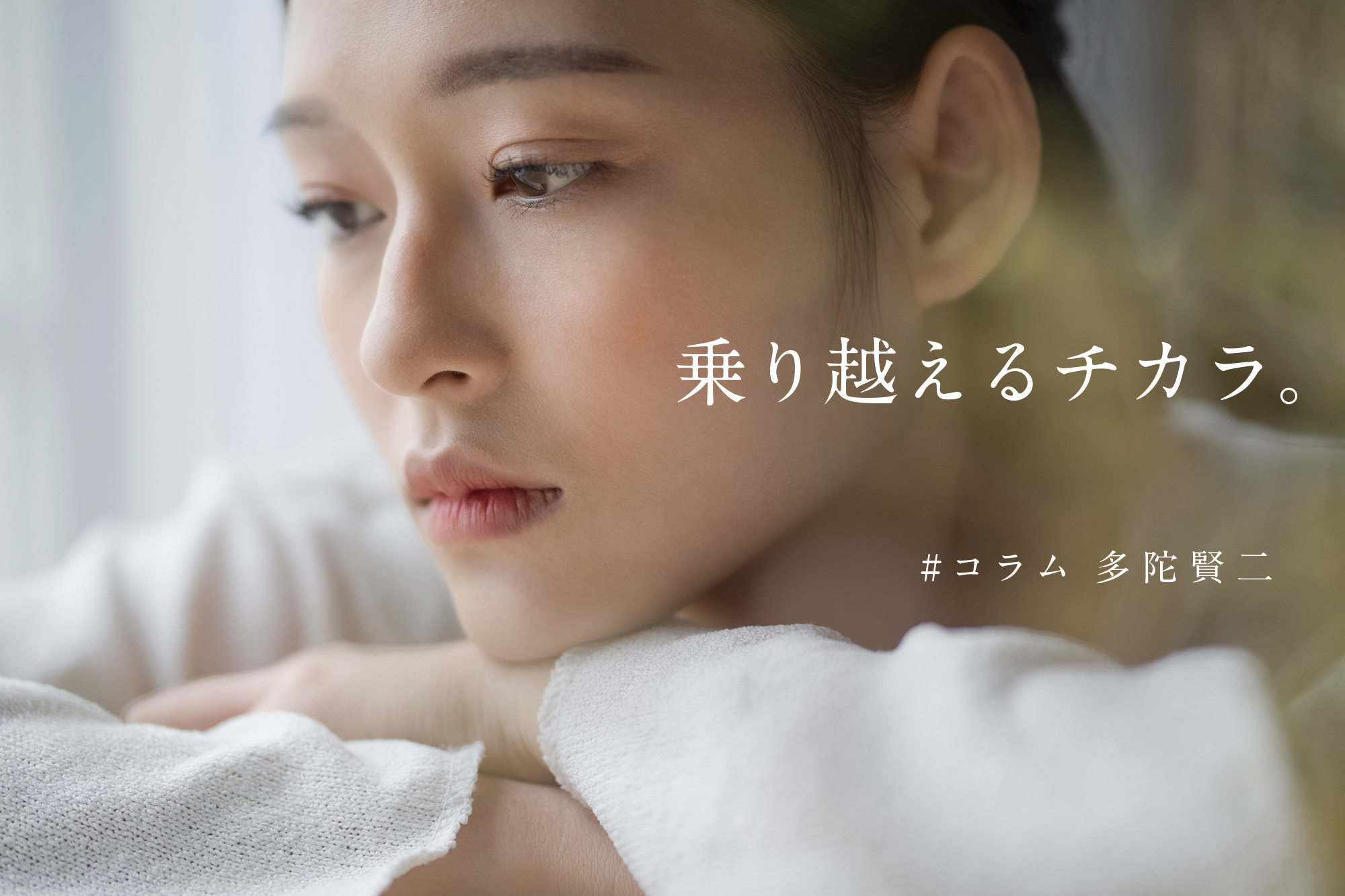 コラム 乗り越える力