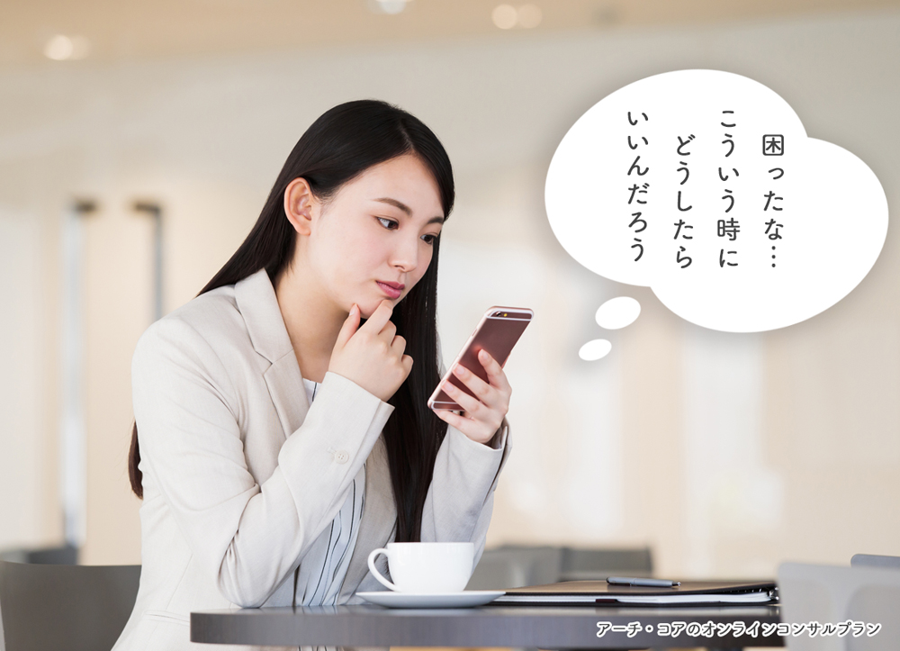 アーチ・コアオンラインコンサル06