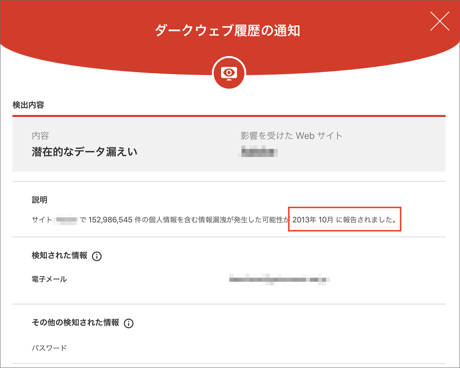 ノートン ダークウェブモニタリング流出02