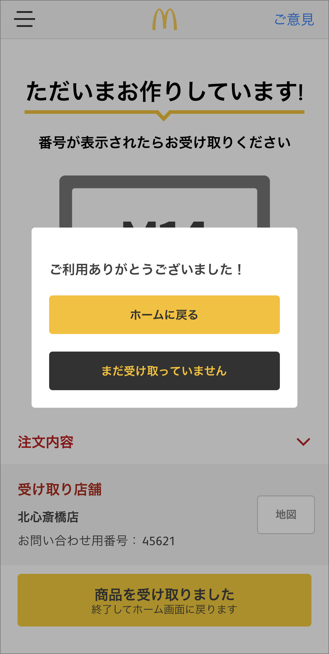 マクドナルド　モバイルオーダー24