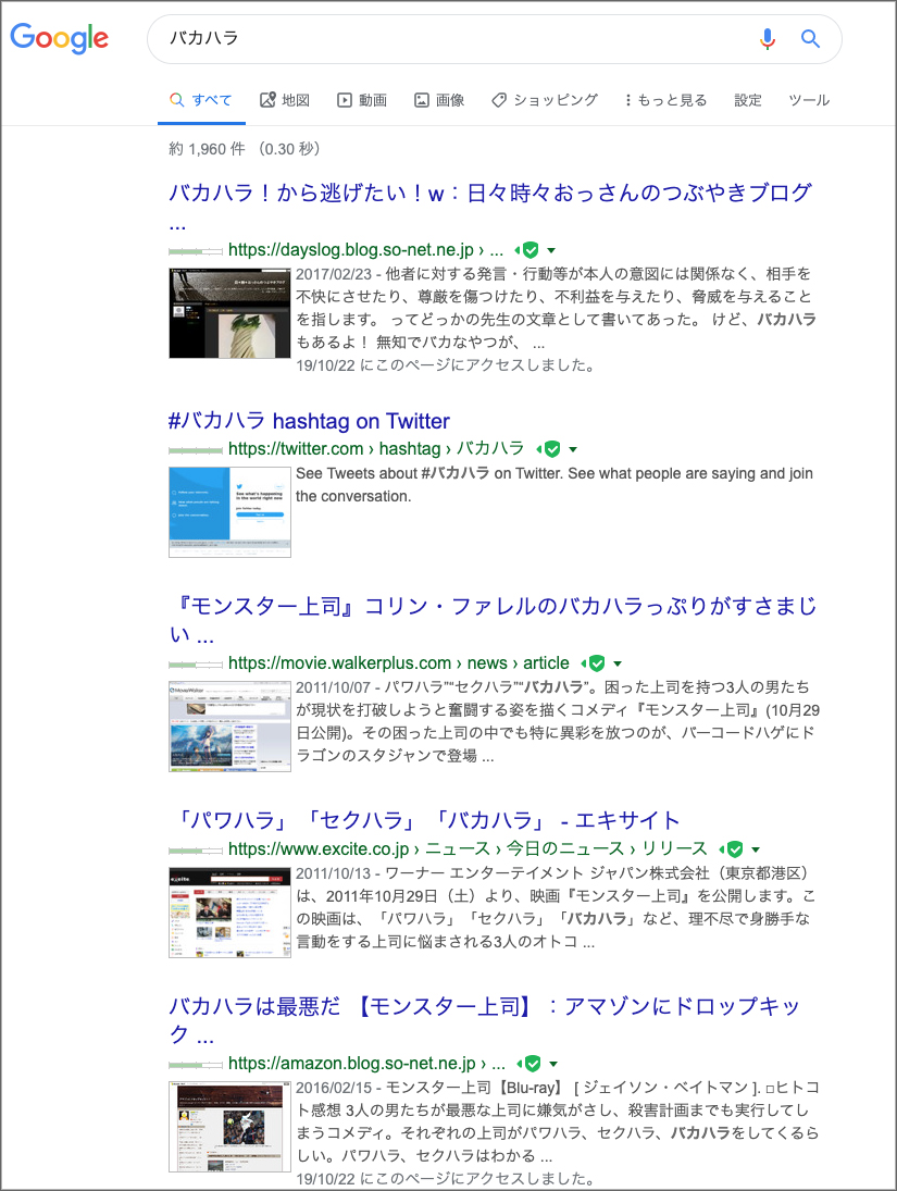 バカハラとは検索