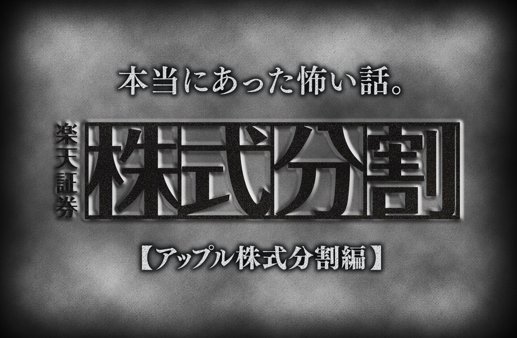 【楽天証券】本当にあった怖い話タイトル02