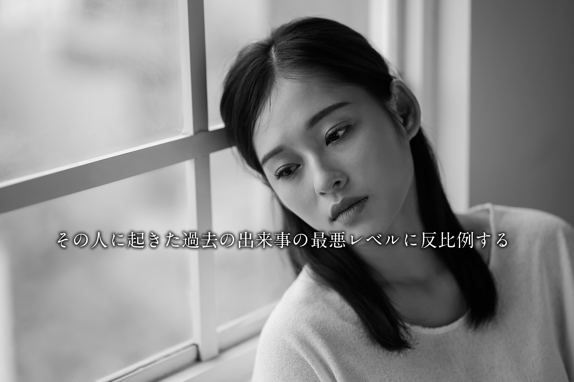 その人に起きた過去の出来事の最悪レベル
