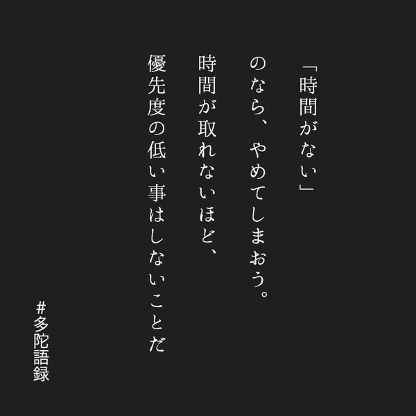 多陀語録「時間」