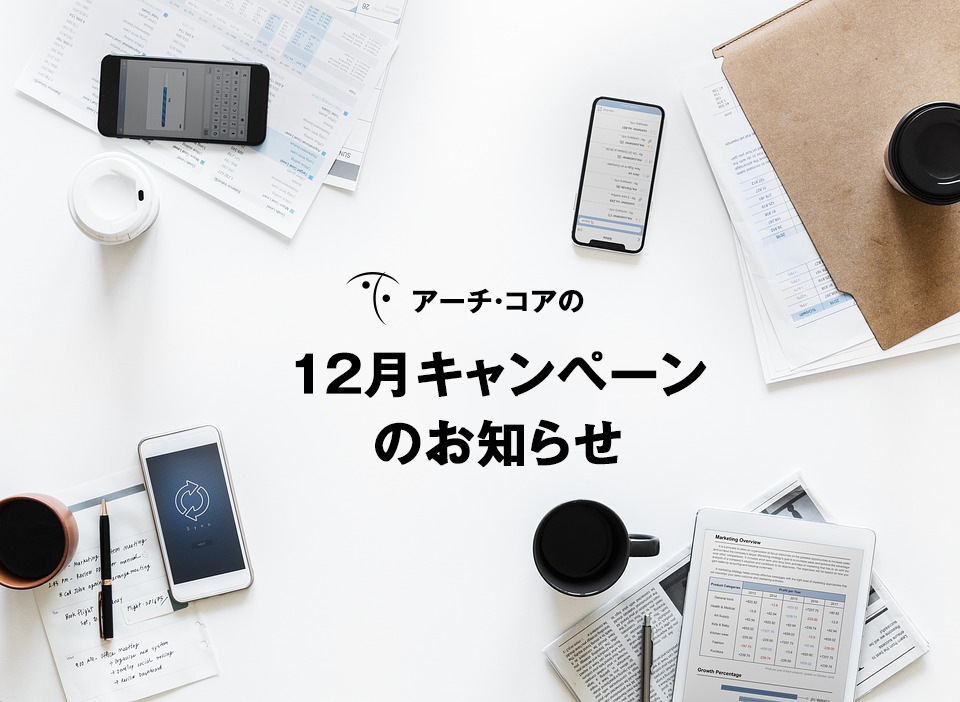 アーチ・コアの12月の年末キャンペーンのご案内です