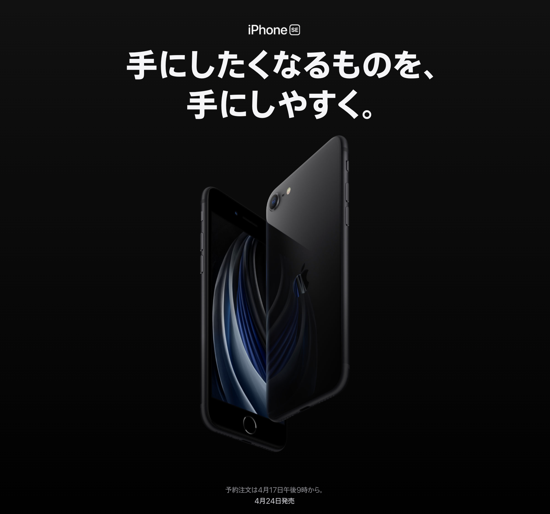 iPhoneSE、発表