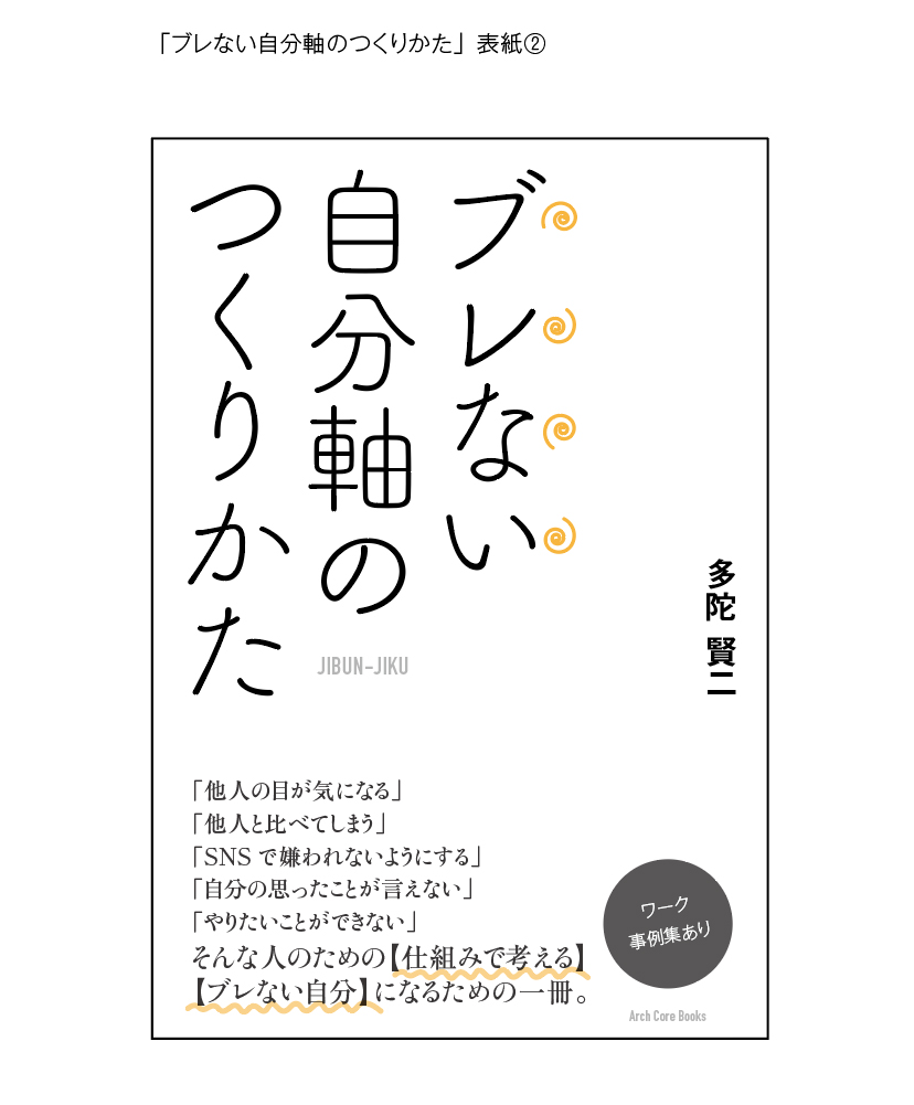 ブレない自分軸のつくりかた02