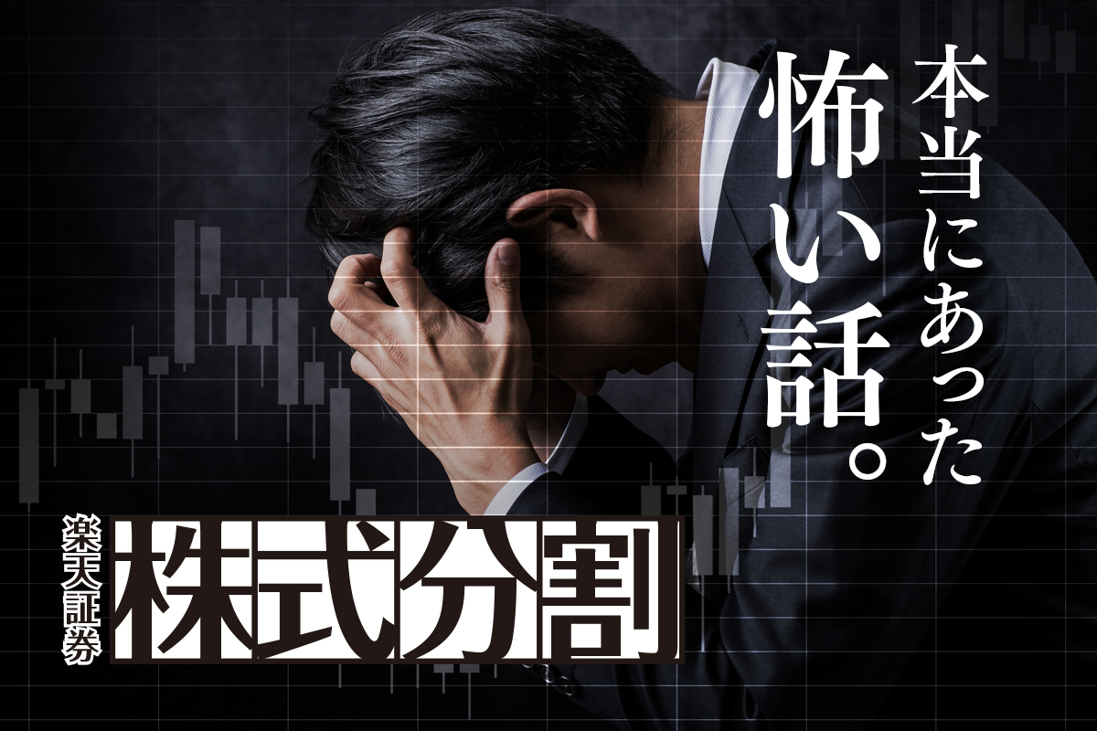 楽天証券本当にあった怖い話ロゴ